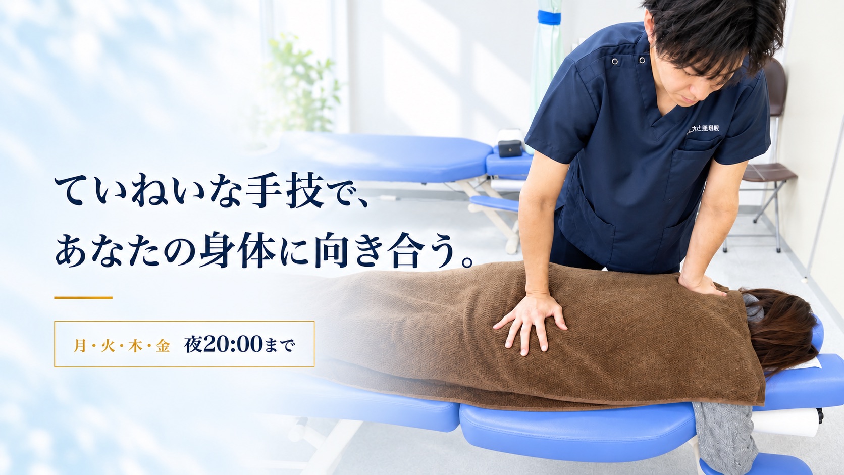 たにもと整骨院での施術の様子。キャッチコピー「ていねいな手技で、あなたの身体に向き合う。」、月・火・木・金は夜20:00まで受付。